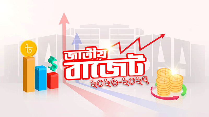 জাতীয় বাজেট পেশ বৃহস্পতিবার জাতীয় বাজেট পেশ বৃহস্পতিবার