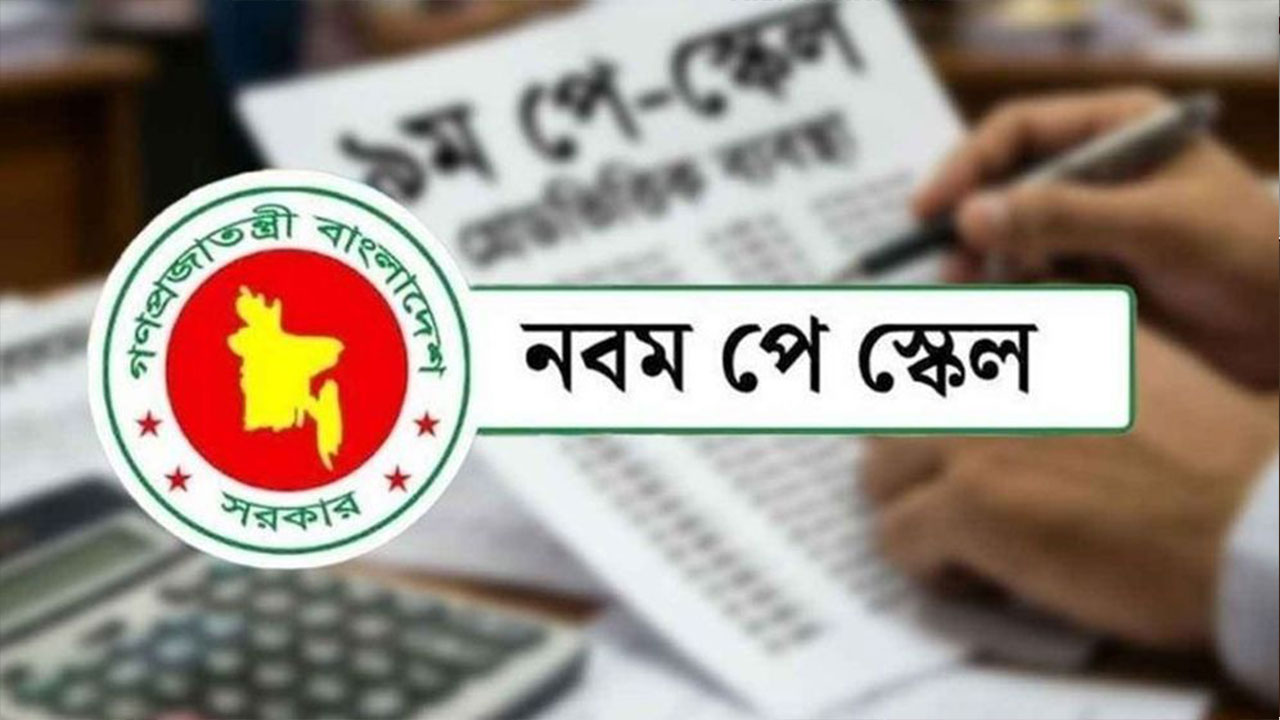 নতুন পে-স্কেলের প্রজ্ঞাপনে কার বেতন কত হলো নতুন পে-স্কেলের প্রজ্ঞাপনে কার বেতন কত হলো